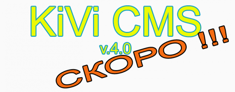 Новая версия KiVi CMS v.4.0